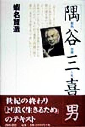 隅谷三喜男 学問・信仰・人生