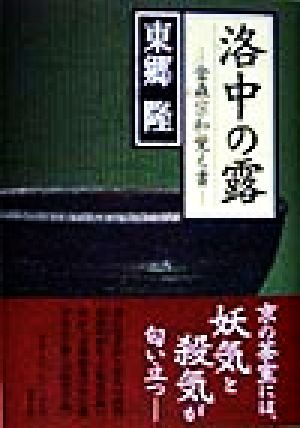 洛中の露 金森宗和覚え書