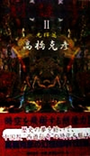 刻謎宮Ⅱ(光輝篇)大河歴史伝奇ロマントクマ・ノベルズ