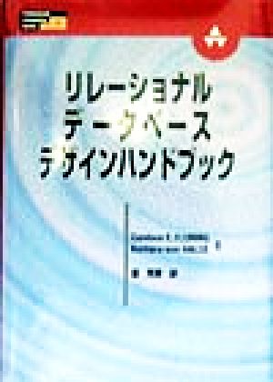 リレーショナルデータベース・デザインハンドブックProfessional Computing Series7