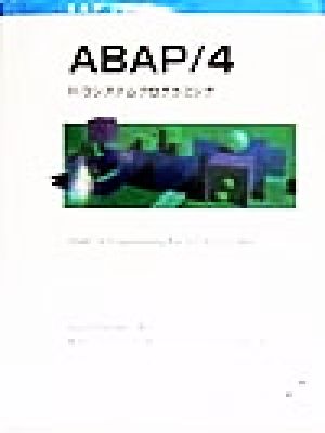 ABAP/4 R/3システムプログラミング SAPシリーズ