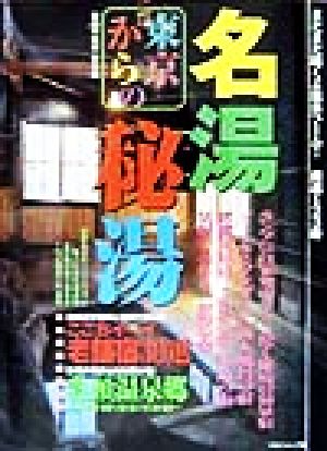 東京からの名湯秘湯 関東甲信越・東北編