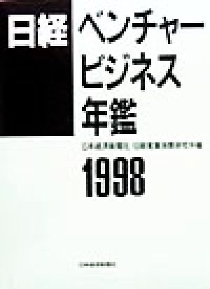 日経ベンチャービジネス年鑑(1998)
