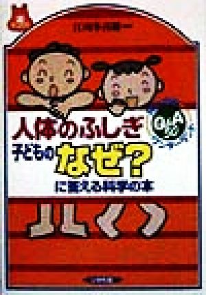 人体のふしぎ 子どものなぜ？に答える科学の本遊ブックス