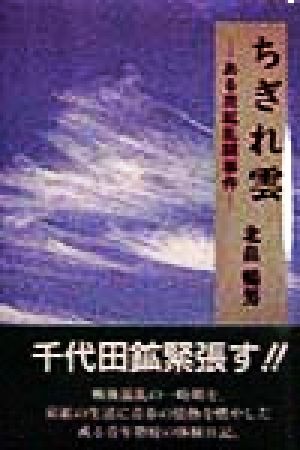 ちぎれ雲 ある炭鉱乱闘事件