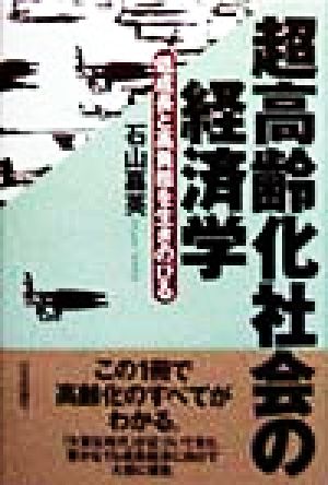 超高齢化社会の経済学 低成長と高負担を生きのびる