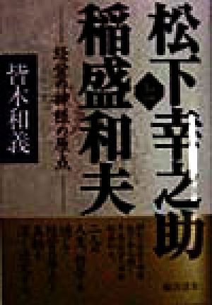 松下幸之助と稲盛和夫経営の神様の原点