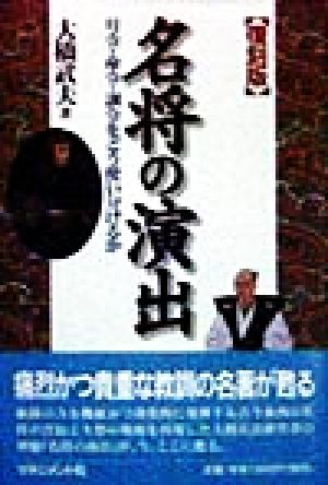 名将の演出 号令・命令・訓令をどう使い分けるか