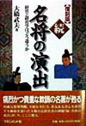 続・名将の演出(続) 経営と経営学はどう違うか