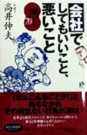 会社でしてもいいこと、悪いこと 出世を後押しするモラル70 講談社ニューハードカバー