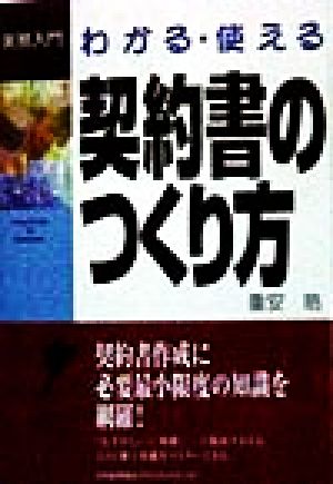 わかる・使える 契約書のつくり方 実務入門シリーズ