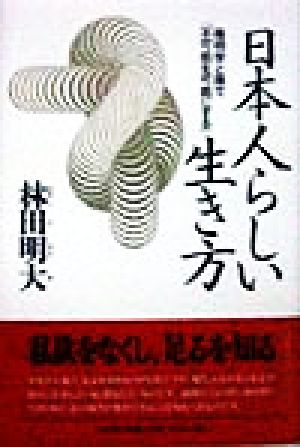 日本人らしい生き方 陽明学と禅で「不可能を可能にする」