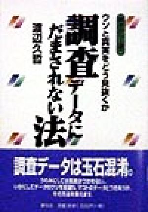 調査データにだまされない法 ウソと真実をどう見抜くか 基本から上達へ