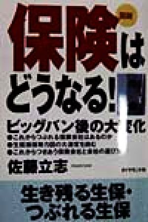 図説 保険はどうなる！ ビッグバン後の大変化