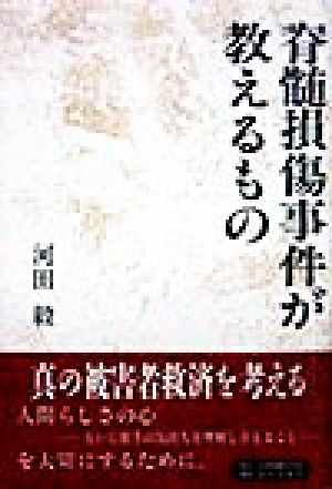 脊髄損傷事件が教えるもの