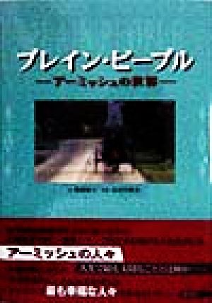 プレイン・ピープル アーミッシュの世界