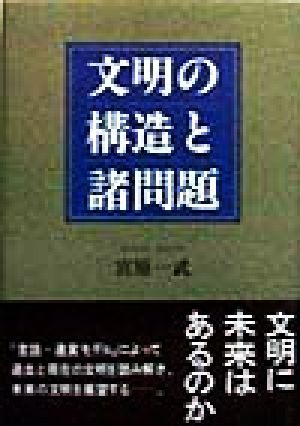 文明の構造と諸問題