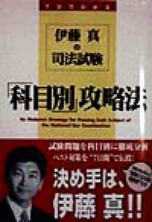 伊藤真の司法試験「科目別」攻略法