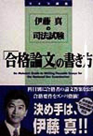 伊藤真の司法試験「合格論文」の書き方