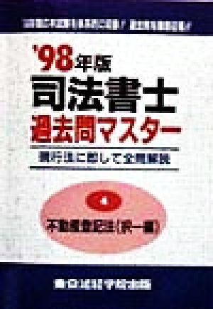 司法書士過去問マスター(4) 不動産登記法