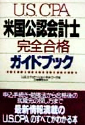 米国公認会計士完全合格ガイドブック