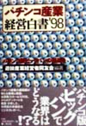 パチンコ産業経営白書('98) パチンコ版ビッグバンの推進を-パチンコ版ビッグバンの推進を