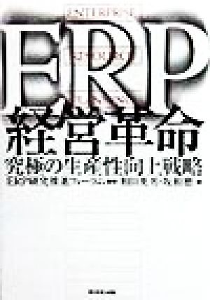 ERP経営革命究極の生産性向上戦略