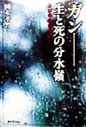 ガン生と死の分水嶺 再びの命を求めて