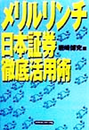 メリルリンチ日本証券徹底活用術