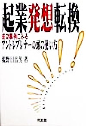 起業発想転換 成功事例にみるアントレプレナーの頭の使い方