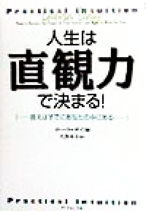 人生は直観力で決まる！ 答えはすでにあなたの中のある