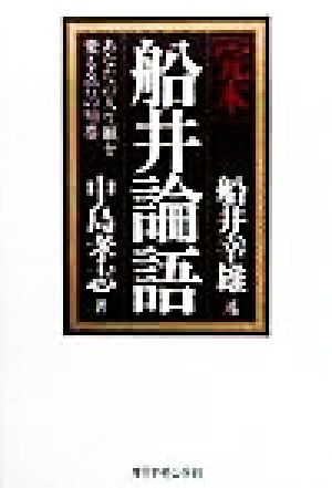 完本 船井論語 あなたの人生観を変える77の知恵