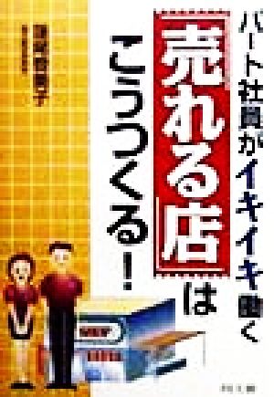 パート社員がイキイキ働く「売れる店」はこうつくる！ DO BOOKS