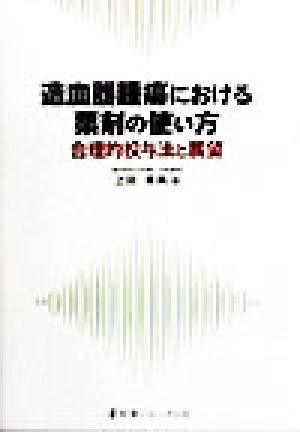 造血器腫瘍における薬剤の使い方 合理的投与法と展望