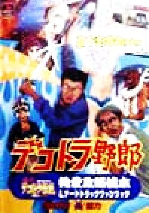 デコトラ野郎 爆走デコトラ伝説 男一匹夢街道 純愛攻略本&アートトラックファンブック