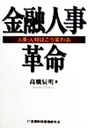 金融人事革命 人事・人材はこう変わる