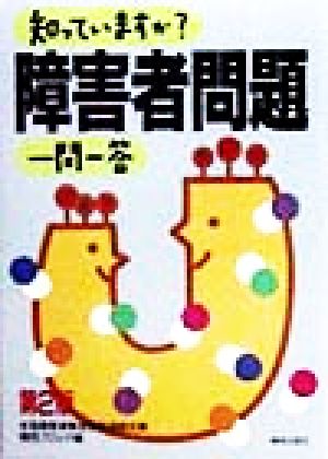 知っていますか？障害者問題一問一答