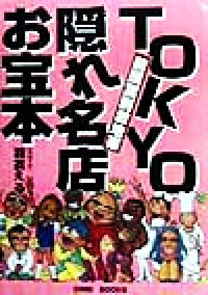 TOKYO隠れ名店お宝本 前頭葉刺激地帯