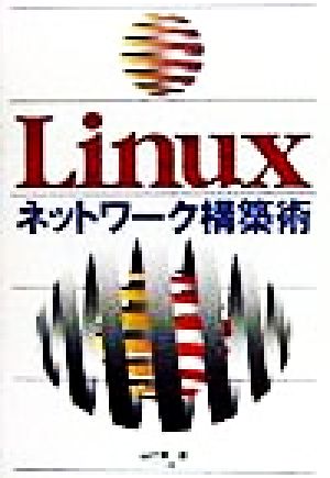 Linuxネットワーク構築術