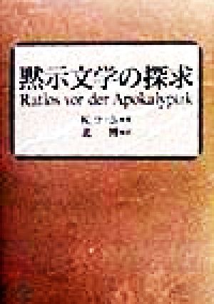 黙示文学の探求