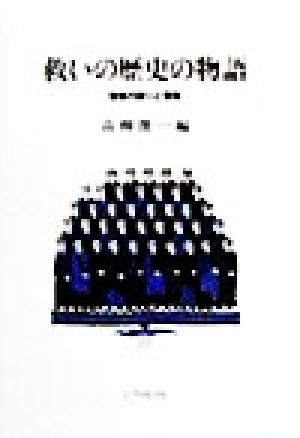 救いの歴史の物語 聖書の語りと賛美