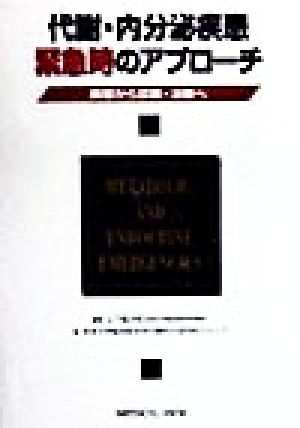 代謝・内分泌疾患緊急時のアプローチ 病態から診断・治療へ