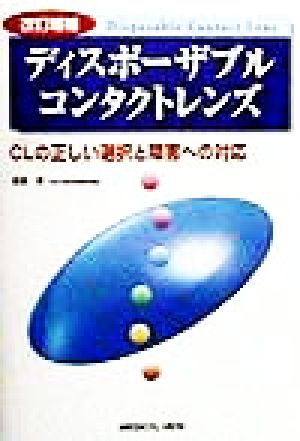 ディスポーザブルコンタクトレンズ CLの正しい選択と障害への対応