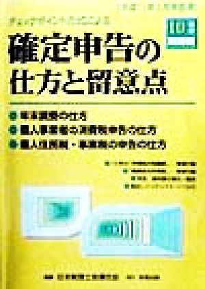 チェックポイント方式による確定申告の仕方と留意点 10年分所得税