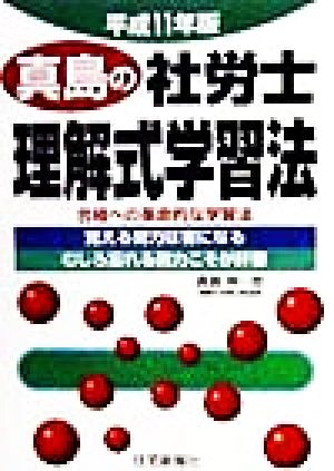 真島の社労士理解式学習法(平成11年版) 合格への革命的な学習法