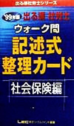 出る順 社労士 ウォーク問 記述式整理カード 社会保険編(1999年版) 出る順社労士シリーズ