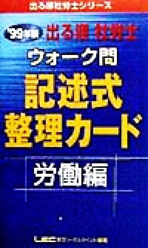 出る順 社労士 ウォーク問 記述式整理カード 労働編(1999年版) 出る順社労士シリーズ