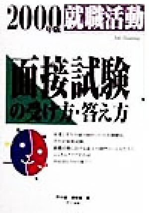 就職活動 面接試験の受け方・答え方(2000年版)