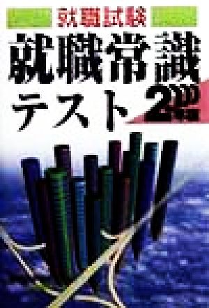 就職試験 就職常識テスト(2000年版)