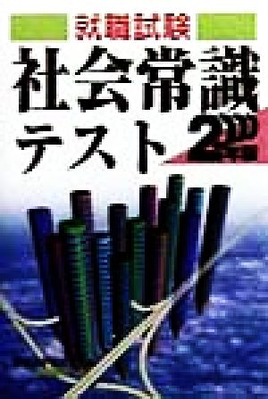 就職試験 社会常識テスト(2000年版)